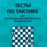 Конотоп В., Конотоп С. "Тесты по тактике для высококвалифицированных шахматистов"